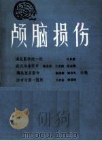 颅脑损伤 1982 PDF电子版封面 叶仲篪等编