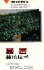 草莓栽培技术 1996 PDF电子版封面 7534109485 朱振林,曾复初编著