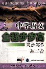 中学语文全程步步高  同步写作  初三卷   1999  PDF电子版封面  7560224903  蒋念祖，顾琪，施佳，刘金福主编 