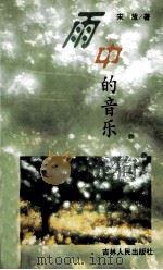 雨中的音乐 1999 PDF电子版封面 7206028314 宋放著