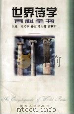 世界诗学百科全书   1999  PDF电子版封面  7224046310  周式中等主编 