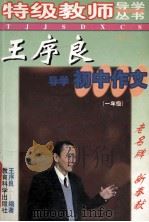 王序良导学初中作文 一年级 修订版 1999 PDF电子版封面 7504118710 王序良编著