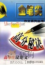 高中生议论文高分秘诀 1999 PDF电子版封面 7560224075 薄景昕主编