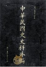 中华民国史史料外编  前日本末次研究所情报资料  日文史料  第4册（1997 PDF版）