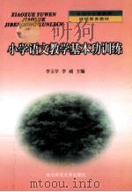 小学语文教学基本功训练   1999  PDF电子版封面  7560223044  李玉学，李威主编 