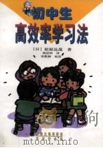 松原式初中生高效率学习法   1998  PDF电子版封面  7800972003  （日）松原达哉著；杨廷梓译 