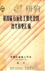 第四届石油化工催化会议论文摘要汇编 1987 PDF电子版封面 中国石油化工学会编