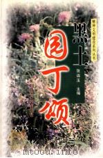 黑土园丁颂   1999  PDF电子版封面  7560222714  张连玉主编 