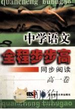 中学语文全程步步高  同步阅读  高一卷   1999  PDF电子版封面  7560224245  蒋念祖主编 