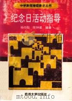 纪念日活动指导   1992  PDF电子版封面  7810352318  杨向阳，陈钟梁编著 