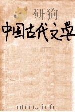 中国古代文学 1998 PDF电子版封面 753833579X 杨艳梅编著