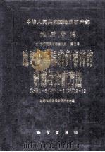 中华人民共和国地质矿产部地质专报九 分析测试与综合利用第2号 地球化学标准参考样的研制与分析方法GSB1-6 GSS1-8 GSD9-12 1987 PDF电子版封面 13038464 地球化学标准参考样研究组编