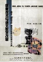 信息技术与语文教学改革  语文“四结合”教改试验研究优秀论文集   1999  PDF电子版封面  7303050280  何克抗，李克东主编 