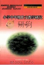 小学中年级作文教学研究   1999  PDF电子版封面  7560209696  李丽君主编 