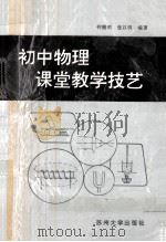 初中物理课堂教学技艺 1996 PDF电子版封面 7810372076 钟鹏明,张以明编著