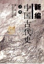 新编中国古代史  上   1999  PDF电子版封面  7560224504  雷庆主编 