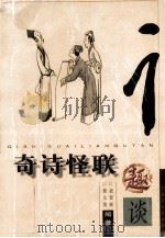 奇诗怪联趣谈 1991 PDF电子版封面 7536311273 蒙智扉,黄太茂编著
