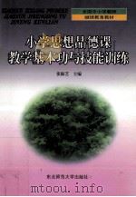 小学思想品德课教学基本功与技能训练 1999 PDF电子版封面 7560224962 张振芝主编