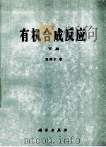 有机合成反应  下   1985  PDF电子版封面  130312747  王葆仁著 
