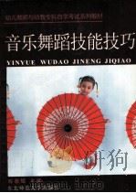 音乐舞蹈技能技巧 1995 PDF电子版封面 7560216196 陈蓉辉著;何艳茹,吴玉琦,邓友平主编