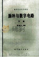 脉冲与数字电路 下 1979 PDF电子版封面 150100187 顾德仁编