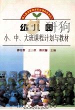 幼儿园小、中、大班课程计划与教材 1999 PDF电子版封面 7560223451 廖桂春等主编
