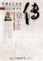 司马光全传  忠清粹德   1998  PDF电子版封面  7806045597  宋衍申著 