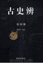 古史辩  第4册（ PDF版）