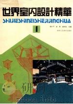 世界室内设计精华 1 1992 PDF电子版封面 7536804539 吴昊,储小平,廖珂玖主编