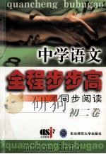 中学语文全程步步高 同步阅读 初二卷 1999 PDF电子版封面 7560224229 蒋念祖主编