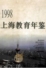 上海教育年鉴 1998 1998 PDF电子版封面 7532059510 上海市教育委员会编;张伟江主编
