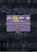 香港声乐作品集 6 艺术歌曲 6 Solo Art Songs 1999 PDF电子版封面 9622946526 罗炳良主编