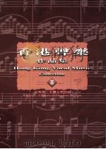 香港声乐作品集 2 合唱曲 中国古典诗词 1998 PDF电子版封面 9622946488 罗炳良主编