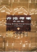 香港声乐作品集 5 合唱曲 民歌 5 Choral:Folksong 1999 PDF电子版封面 9622946518 罗炳良主编