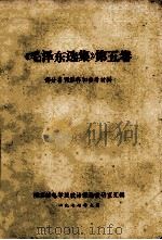 《毛泽东选集》 第5卷 部分名词解释和参考资料 1977 PDF电子版封面 南京邮电学院政治理论教研室编