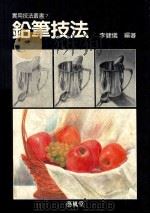 铅笔技法   1989  PDF电子版封面  9579394067  李健义编著 