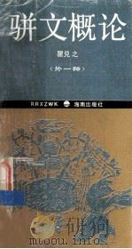 骈文概论 外一种 骈文学 1994 PDF电子版封面 7805909229 瞿兑之著