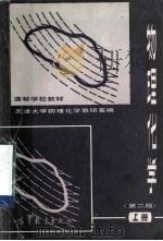 高等学教教材 物理化学 第2版 上 1982 PDF电子版封面 13010·0816 天津大学物理化学教研室编