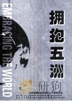 江苏省国际友好城市二十周年纪念  拥抱五洲（ PDF版）