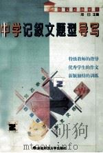 中学记叙文题型导写 1997 PDF电子版封面 7810315633 吴稷曾主编