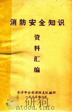 消防安全知识 资料汇编 1995 PDF电子版封面 长沙市公安消防支队编