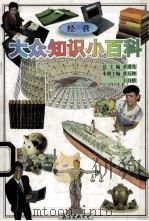 大众知识小百科 经营 1995 PDF电子版封面 7544206459 黄进先主编