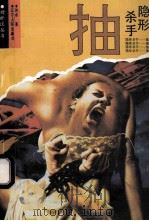 隐形杀手  抽   1994  PDF电子版封面  7205027586  刘卓著 