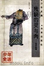 残缺的灵与肉 宦官的故事 1993 PDF电子版封面 7541707082 贾三强著