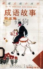 成语故事  第5集   1996  PDF电子版封面  7508203321  赵曙东编著 