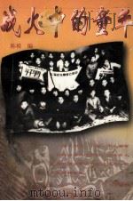 战火中的童年 孩子剧团团员的故事 1997 PDF电子版封面 7805932255 陈模编