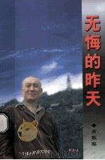 无悔的昨天  一个老人的真实回忆（ PDF版）