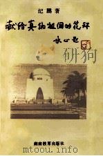 献给真纳祖国的花环 1995 PDF电子版封面 753552155X 纪鹏著