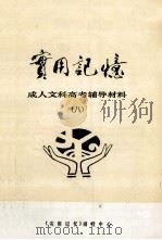 实用记忆 成人文科高考辅导材料 8 PDF电子版封面