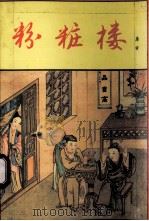 粉妆楼 1994 PDF电子版封面 7805467382 唐寅著